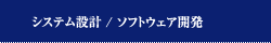 システム設計 / ソフトウェア開発