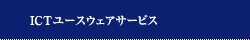 ICTユースウェアサービス