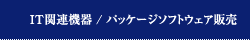 IT関連機器 / パッケージソフトウェア販売
