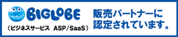 BIGLOBE（ビジネスサービス　ASP/SaaS）販売パートナーに認定されています。