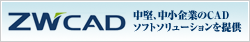 ZWCAD 中堅、中小企業のCADソフトソリューションを提供