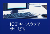 ICTユースウェアサービス