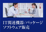 IT関連機器/パッケージソフトウェア販売