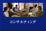 コンサルティング