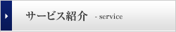 サービス紹介 - service