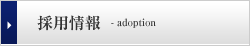 採用情報 - adoption