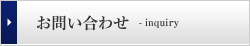 お問い合わせ - inquiry