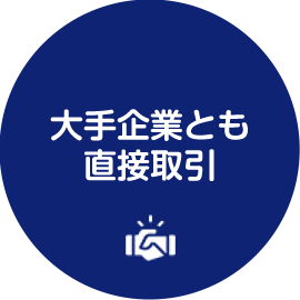 大手企業とも直接取引