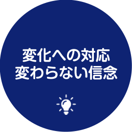 変化への対応 変わらない信念